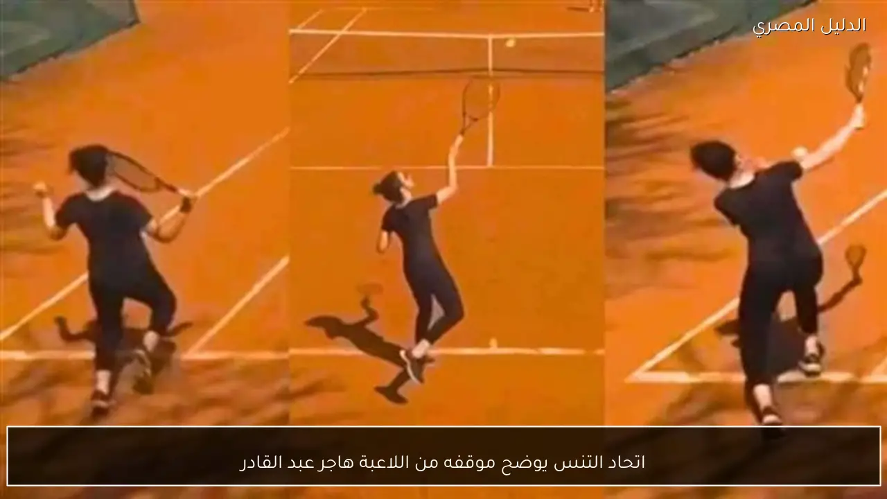 اتحاد التنس يوضح موقفه من اللاعبة هاجر عبد القادر