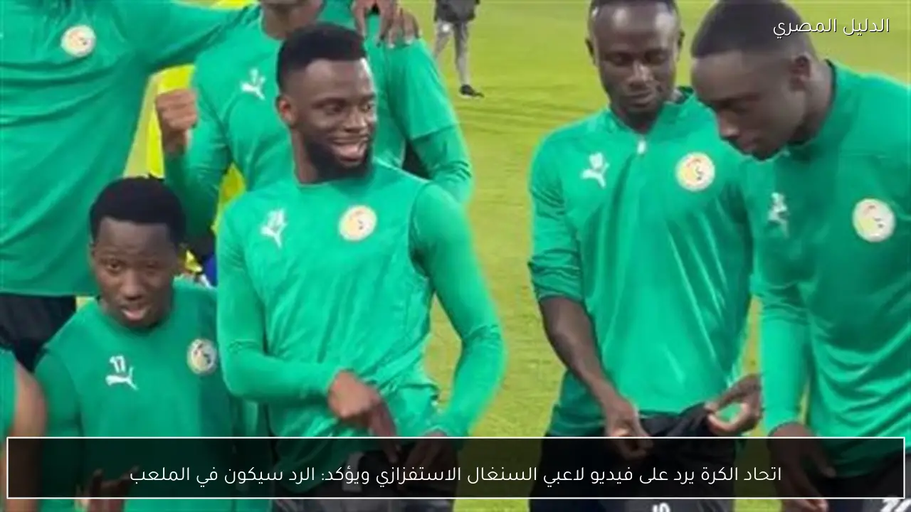 اتحاد الكرة يرد على فيديو لاعبي السنغال الاستفزازي ويؤكد: الرد سيكون في الملعب