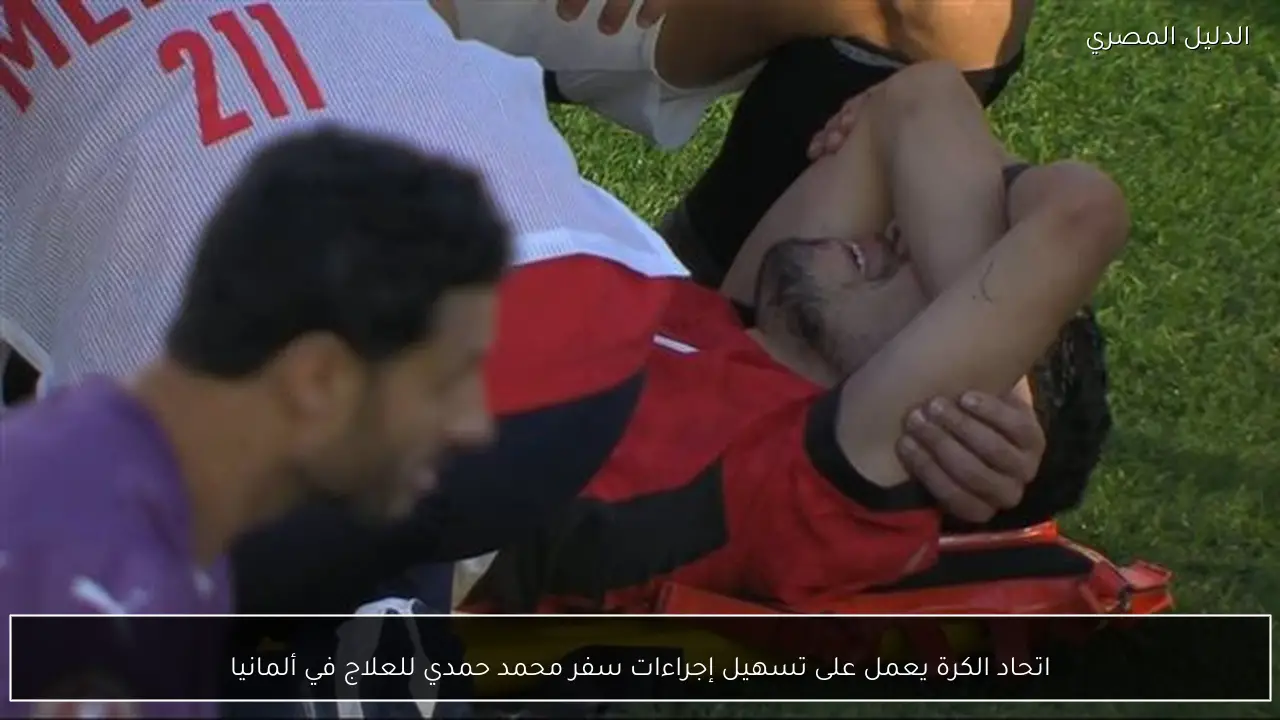 اتحاد الكرة يعمل على تسهيل إجراءات سفر محمد حمدي للعلاج في ألمانيا