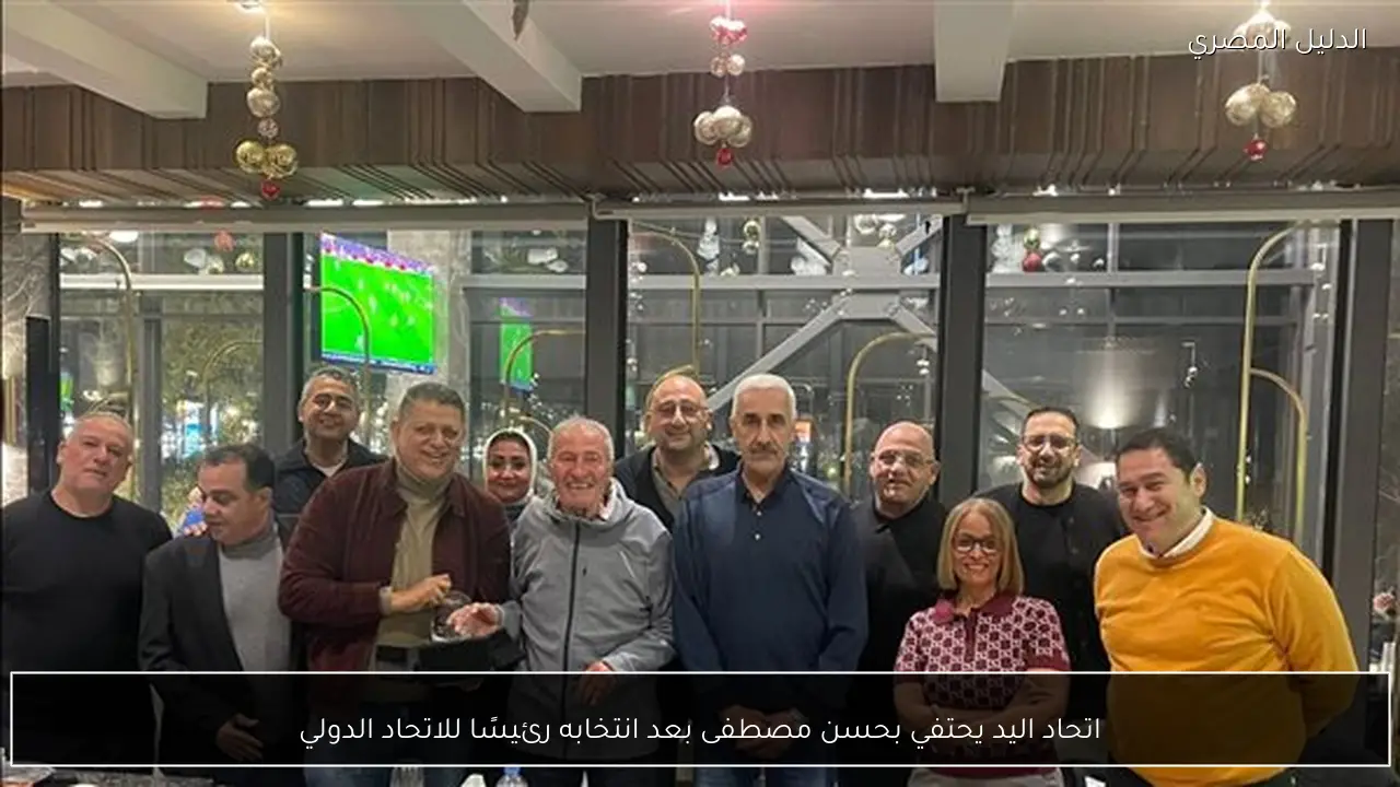 اتحاد اليد يحتفي بحسن مصطفى بعد انتخابه رئيسًا للاتحاد الدولي