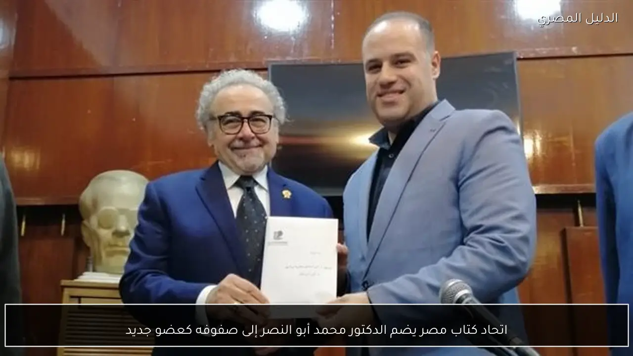 اتحاد كتاب مصر يضم الدكتور محمد أبو النصر إلى صفوفه كعضو جديد