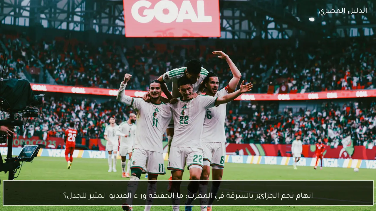 اتهام نجم الجزائر بالسرقة في المغرب: ما الحقيقة وراء الفيديو المثير للجدل؟