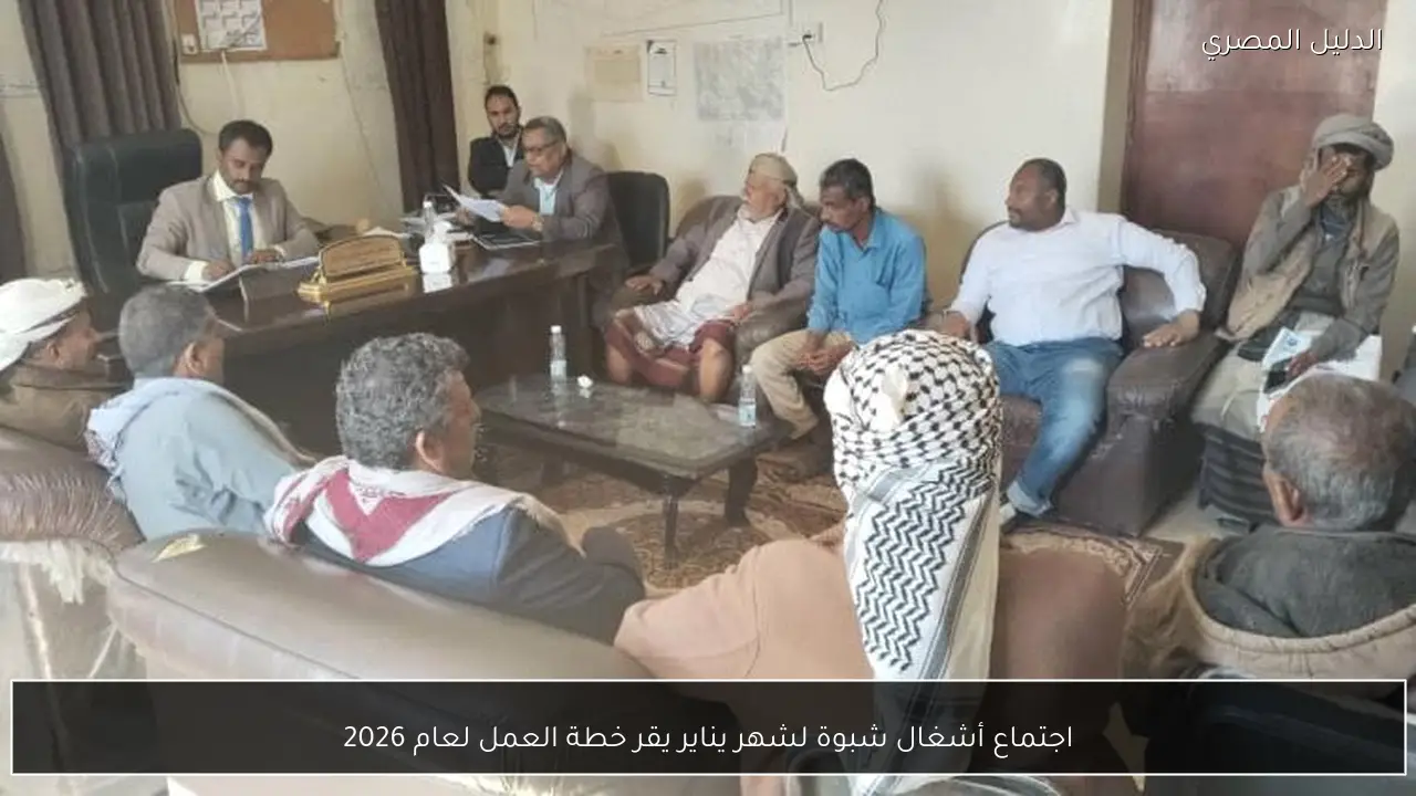 اجتماع أشغال شبوة لشهر يناير يقر خطة العمل لعام 2026