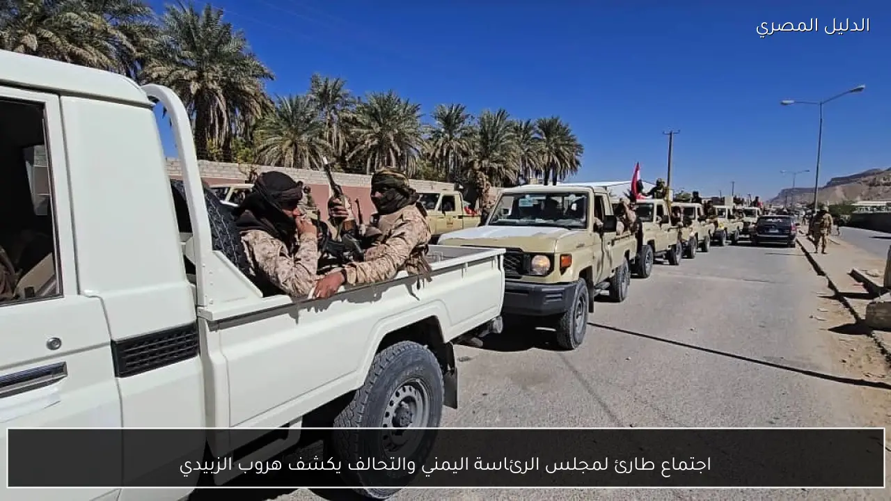 اجتماع طارئ لمجلس الرئاسة اليمني والتحالف يكشف هروب الزبيدي