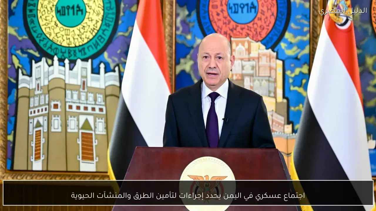 اجتماع عسكري في اليمن يحدد إجراءات لتأمين الطرق والمنشآت الحيوية