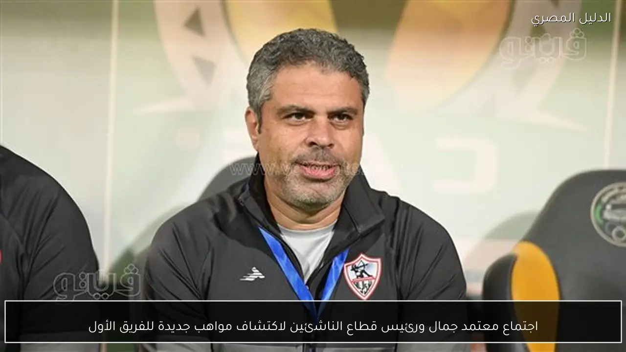 اجتماع معتمد جمال ورئيس قطاع الناشئين لاكتشاف مواهب جديدة للفريق الأول