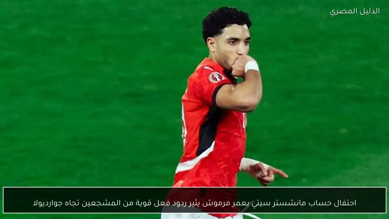 احتفال حساب مانشستر سيتي بعمر مرموش يثير ردود فعل قوية من المشجعين تجاه جوارديولا