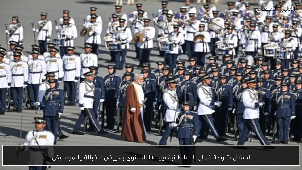 احتفال شرطة عُمان السلطانية بيومها السنوي بعروض للخيالة والموسيقى