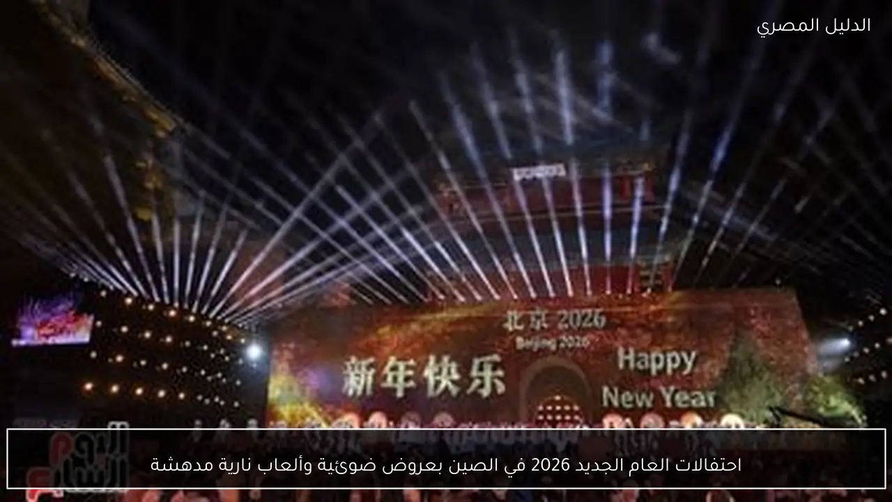 احتفالات العام الجديد 2026 في الصين بعروض ضوئية وألعاب نارية مدهشة