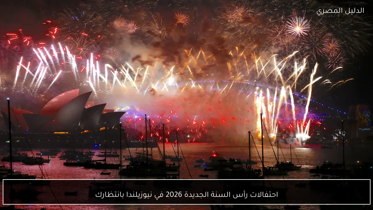 احتفالات رأس السنة الجديدة 2026 في نيوزيلندا بانتظارك