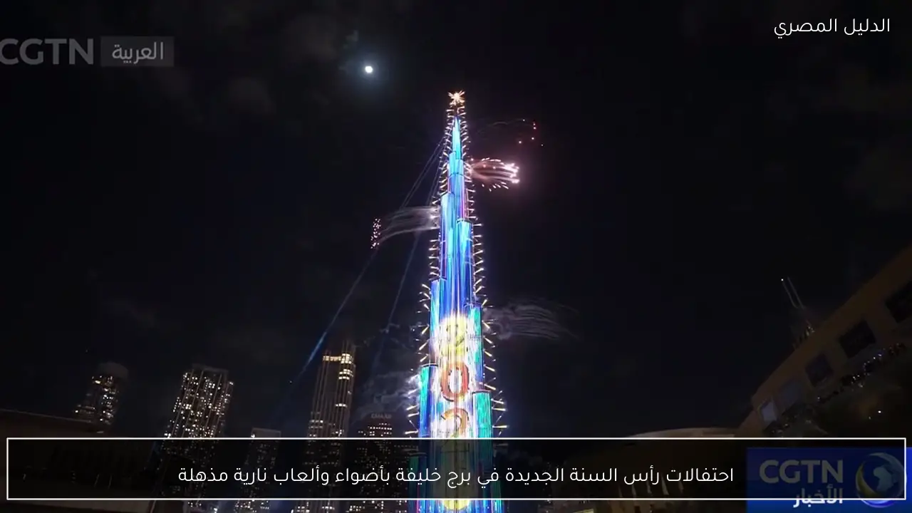 احتفالات رأس السنة الجديدة في برج خليفة بأضواء وألعاب نارية مذهلة