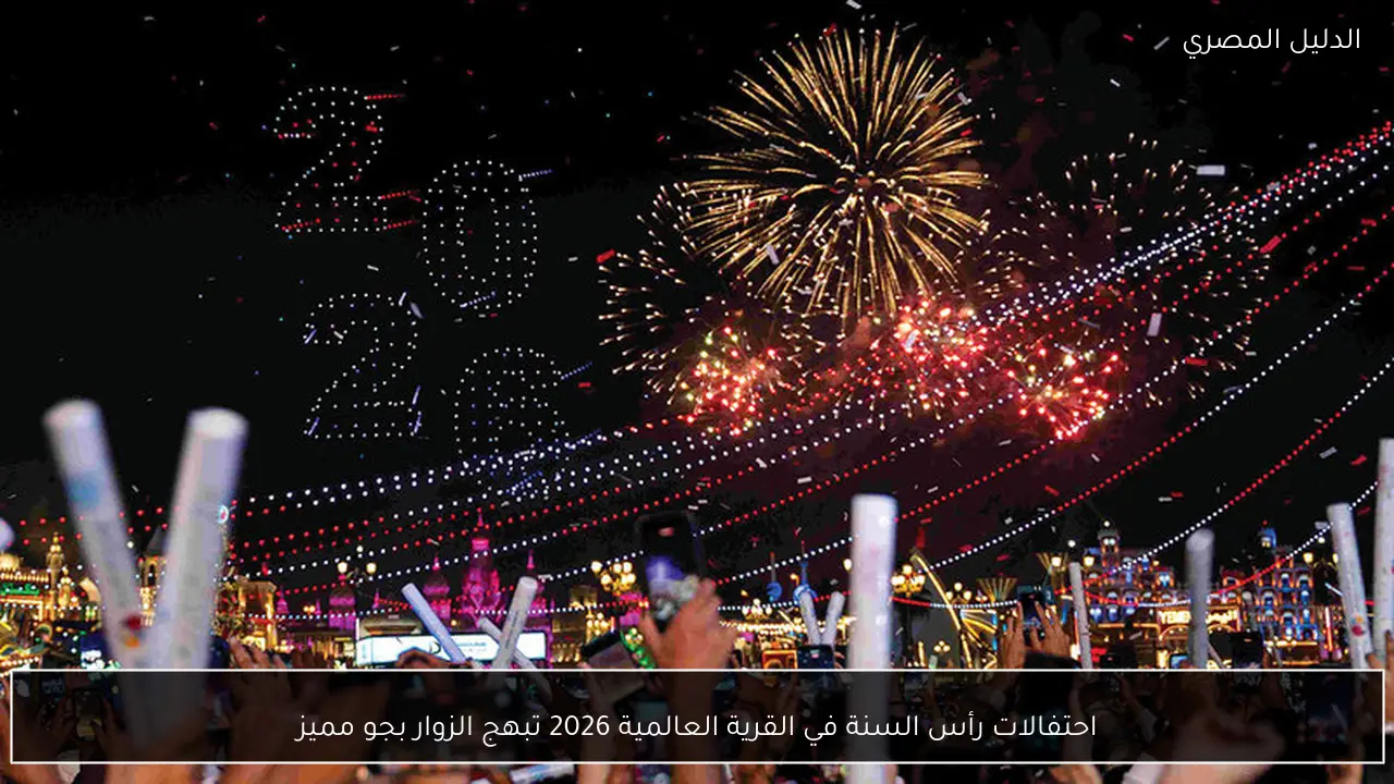 احتفالات رأس السنة في القرية العالمية 2026 تبهج الزوار بجو مميز