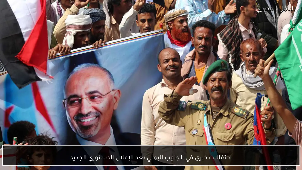 احتفالات كبرى في الجنوب اليمني بعد الإعلان الدستوري الجديد