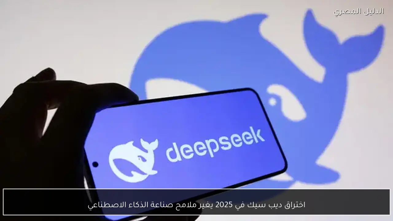 اختراق ديب سيك في 2025 يغير ملامح صناعة الذكاء الاصطناعي