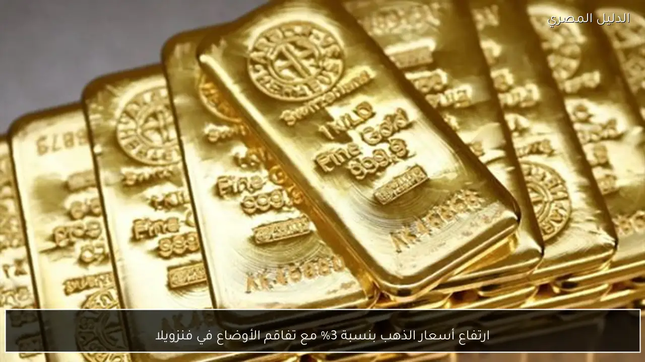 ارتفاع أسعار الذهب بنسبة 3% مع تفاقم الأوضاع في فنزويلا