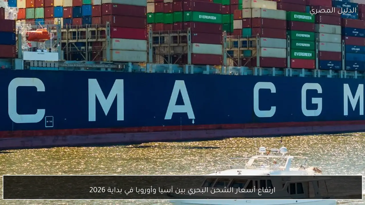 ارتفاع أسعار الشحن البحري بين آسيا وأوروبا في بداية 2026