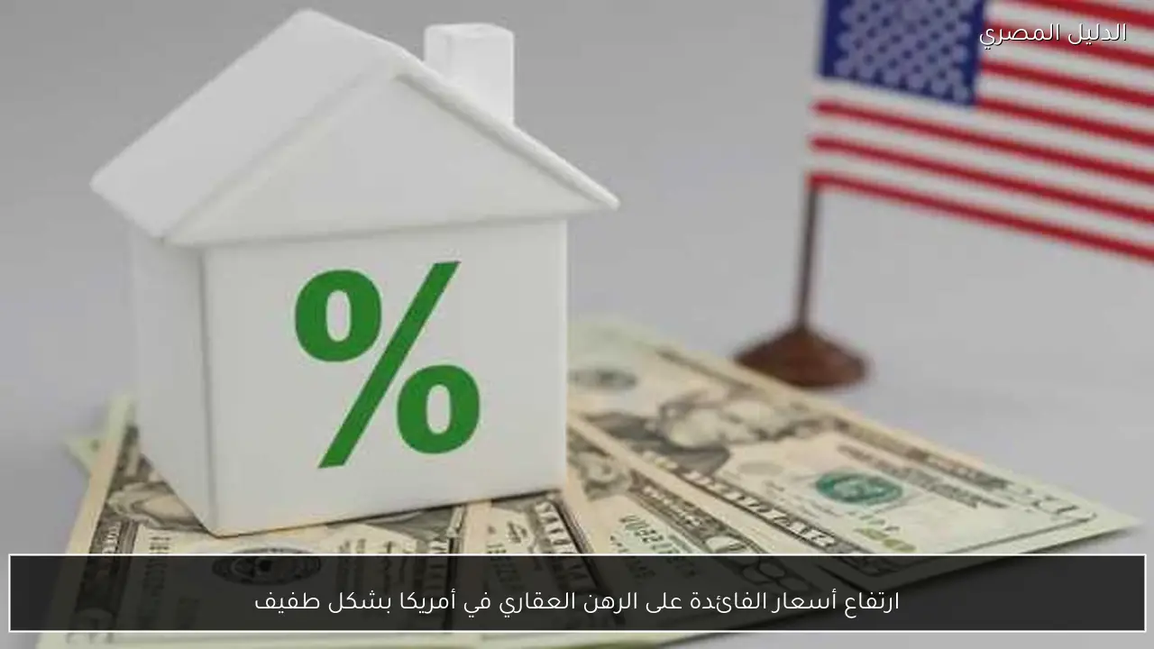 ارتفاع أسعار الفائدة على الرهن العقاري في أمريكا بشكل طفيف