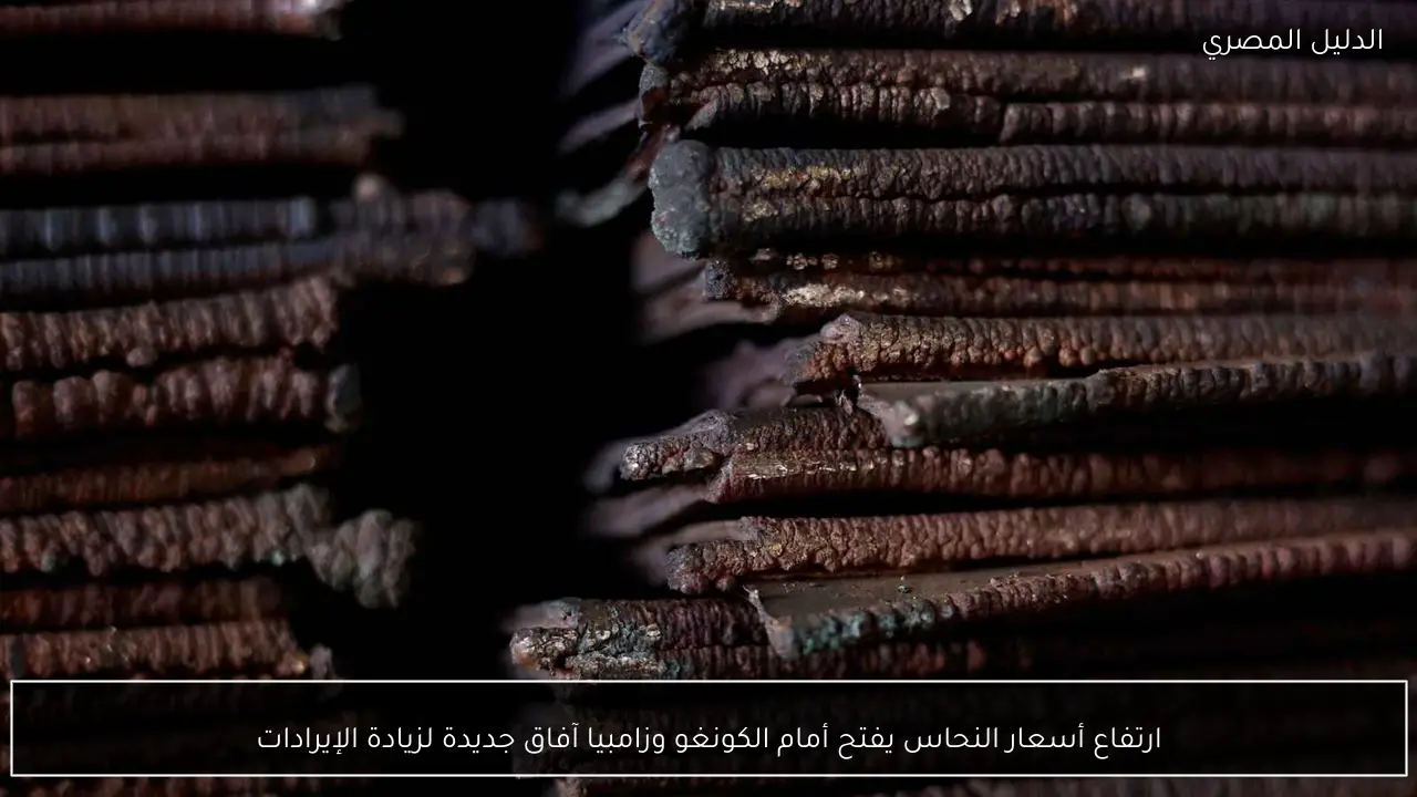 ارتفاع أسعار النحاس يفتح أمام الكونغو وزامبيا آفاق جديدة لزيادة الإيرادات