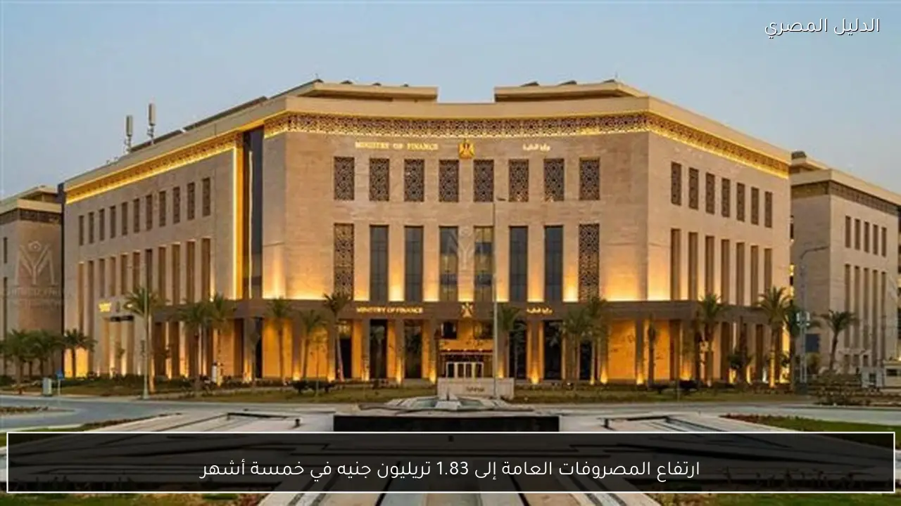 ارتفاع المصروفات العامة إلى 1.83 تريليون جنيه في خمسة أشهر