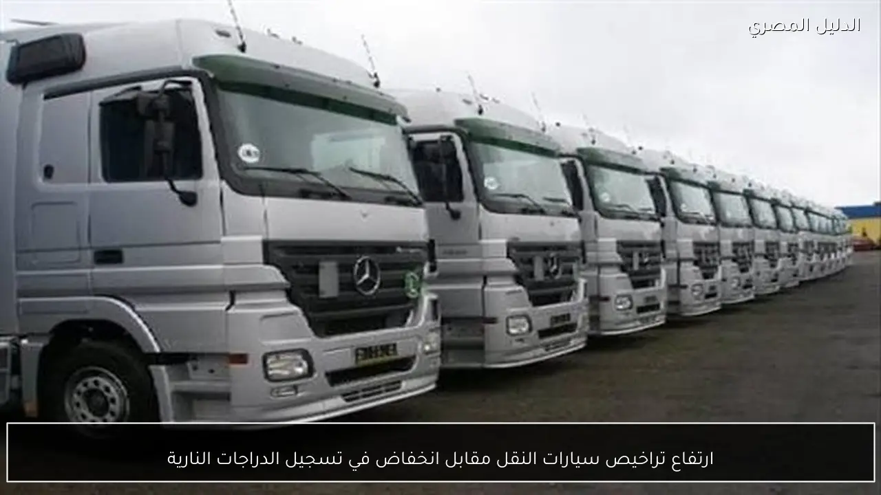 ارتفاع تراخيص سيارات النقل مقابل انخفاض في تسجيل الدراجات النارية