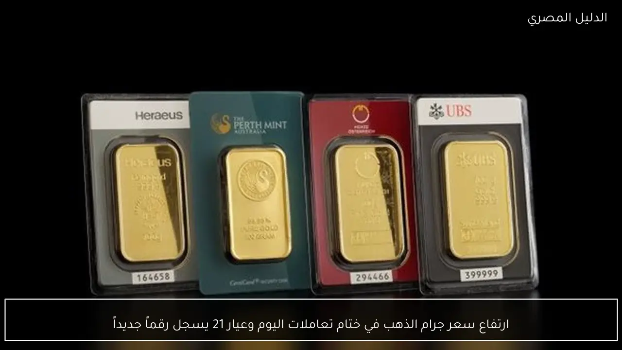 ارتفاع سعر جرام الذهب في ختام تعاملات اليوم وعيار 21 يسجل رقماً جديداً