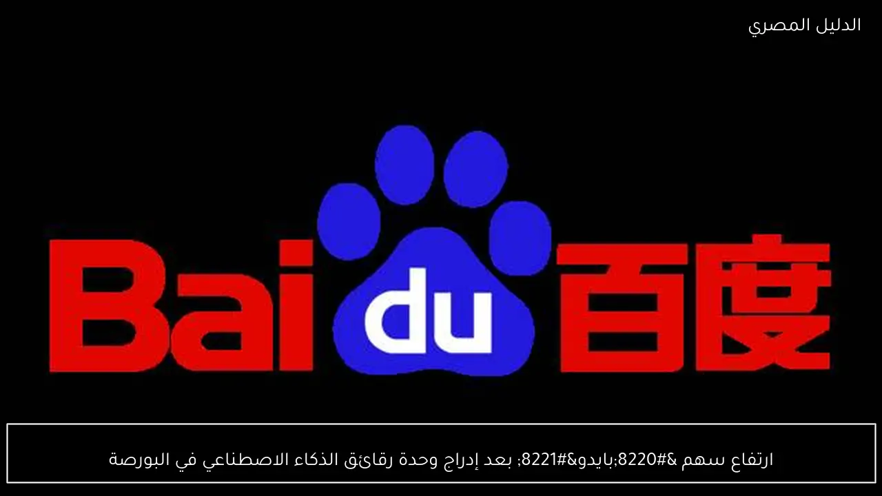 ارتفاع سهم “بايدو” بعد إدراج وحدة رقائق الذكاء الاصطناعي في البورصة