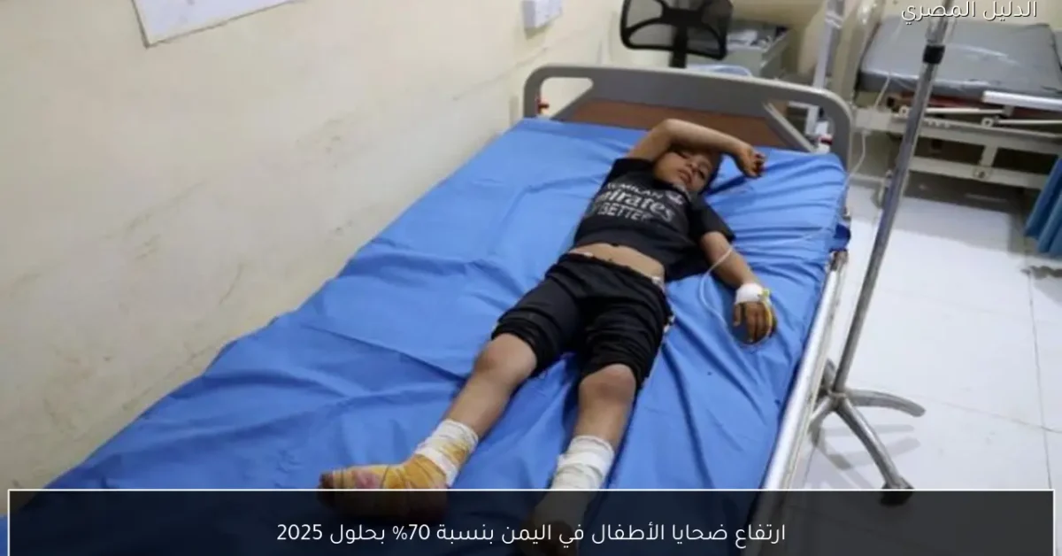 ارتفاع ضحايا الأطفال في اليمن بنسبة 70% بحلول 2025