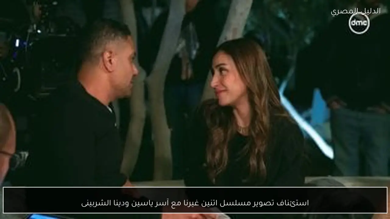 استئناف تصوير مسلسل اتنين غيرنا مع آسر ياسين ودينا الشربينى