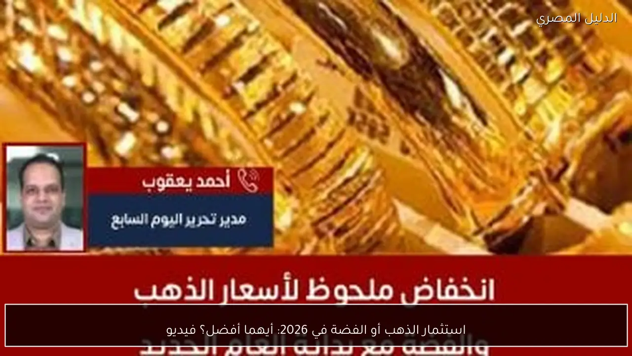 استثمار الذهب أو الفضة في 2026: أيهما أفضل؟ فيديو