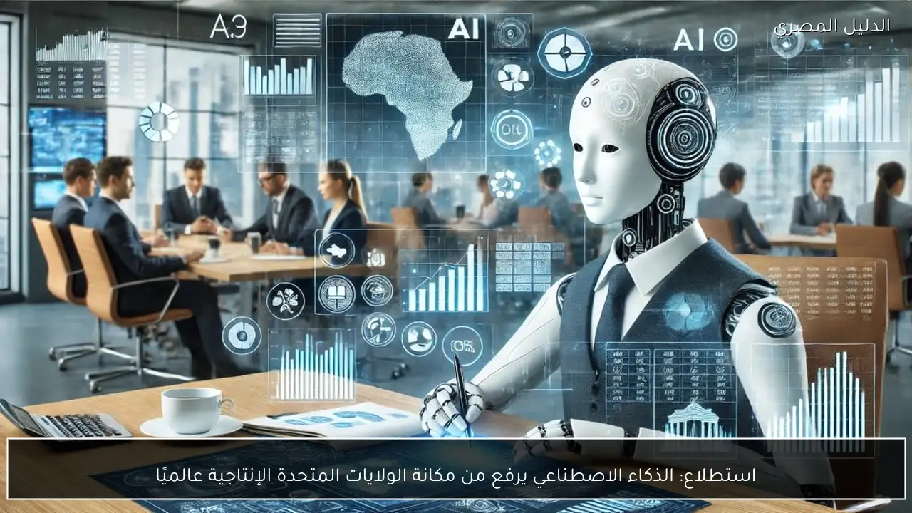 استطلاع: الذكاء الاصطناعي يرفع من مكانة الولايات المتحدة الإنتاجية عالميًا