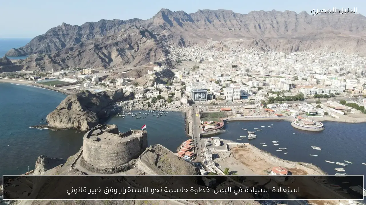 استعادة السيادة في اليمن: خطوة حاسمة نحو الاستقرار وفق خبير قانوني