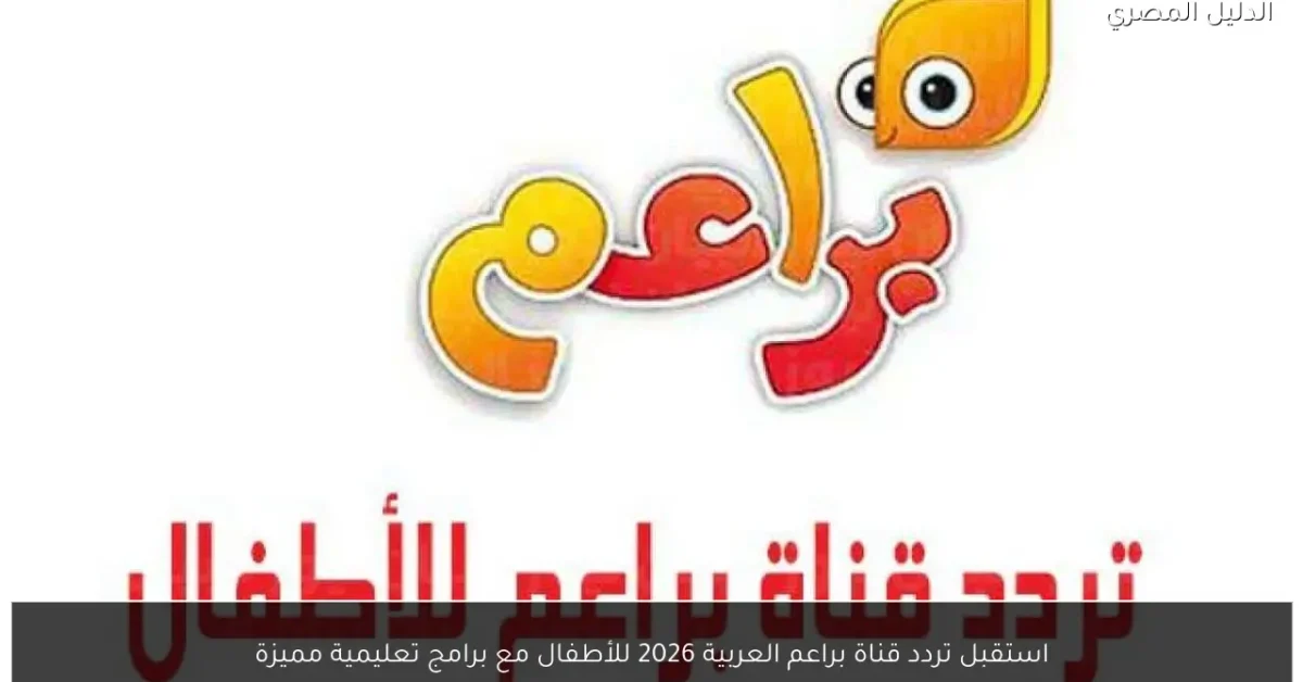 استقبل تردد قناة براعم العربية 2026 للأطفال مع برامج تعليمية مميزة