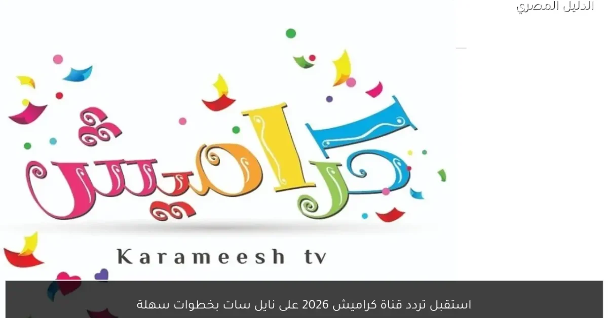 استقبل تردد قناة كراميش 2026 على نايل سات بخطوات سهلة