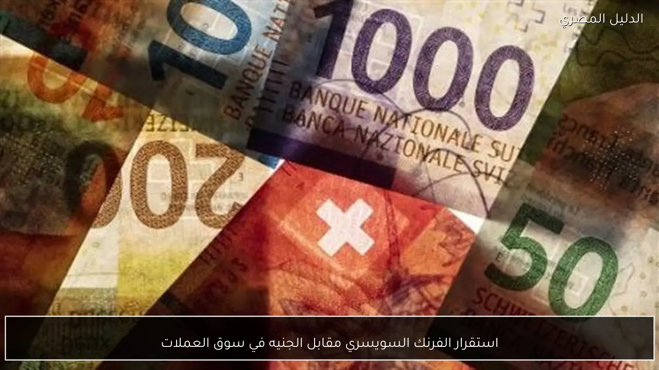 استقرار الفرنك السويسري مقابل الجنيه في سوق العملات