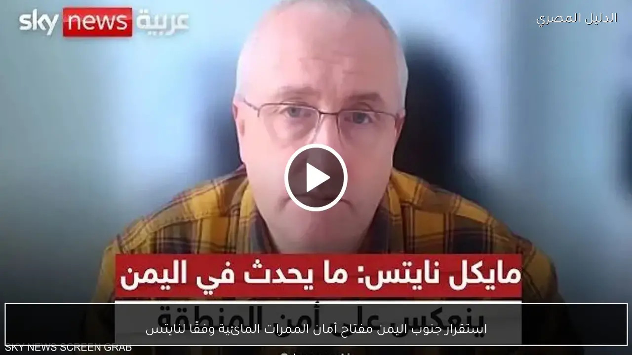 استقرار جنوب اليمن مفتاح أمان الممرات المائية وفقًا لنايتس