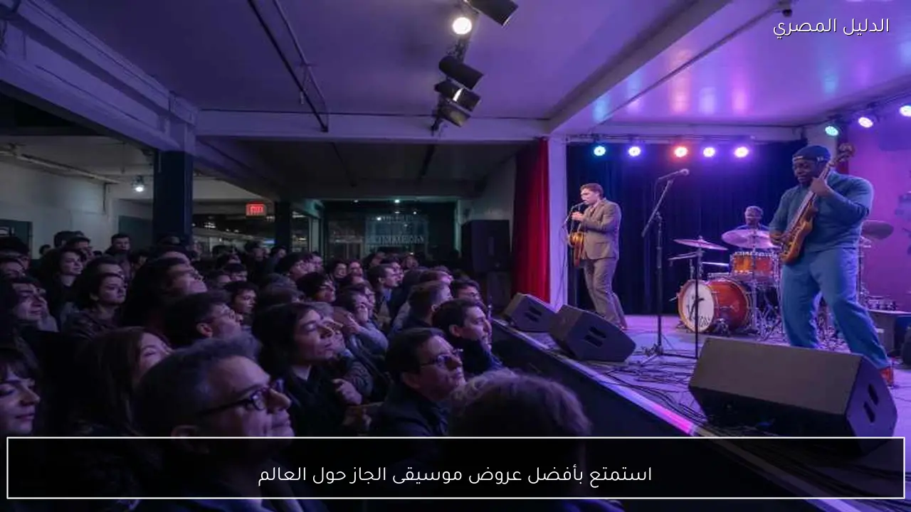 استمتع بأفضل عروض موسيقى الجاز حول العالم