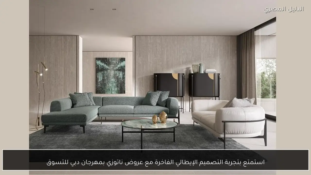 استمتع بتجربة التصميم الإيطالي الفاخرة مع عروض ناتوزي بمهرجان دبي للتسوق