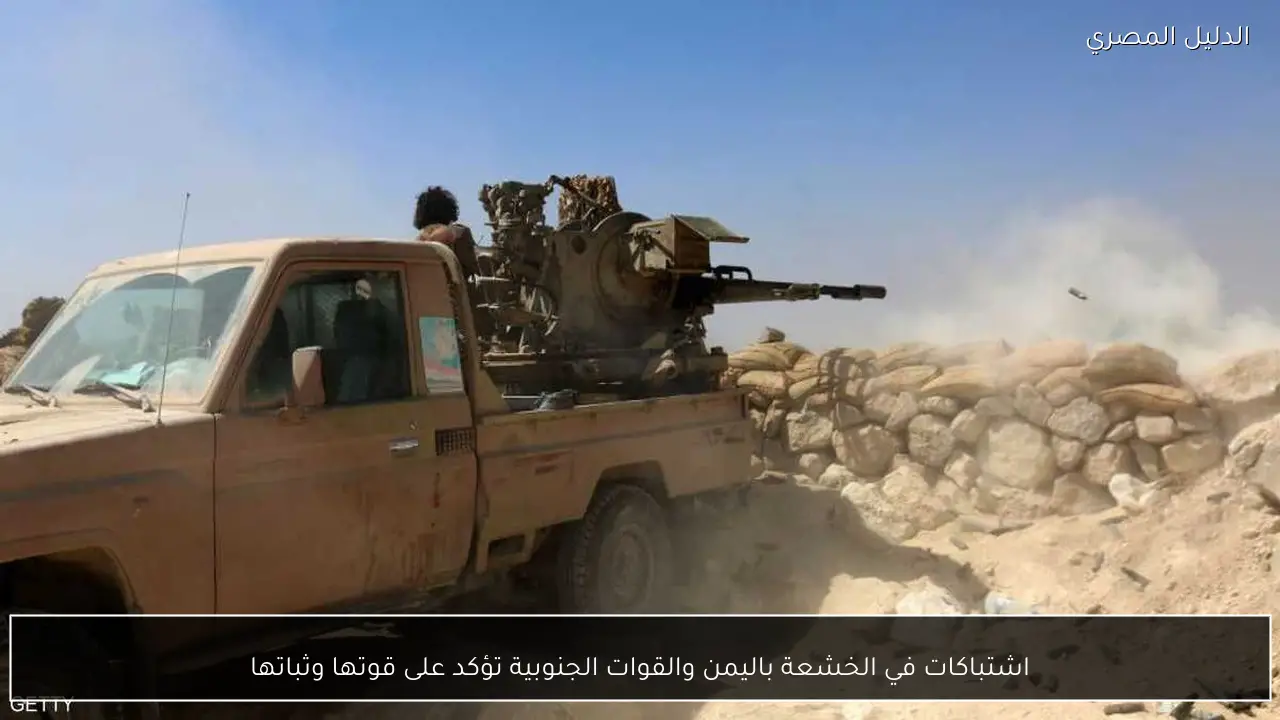 اشتباكات في الخشعة باليمن والقوات الجنوبية تؤكد على قوتها وثباتها