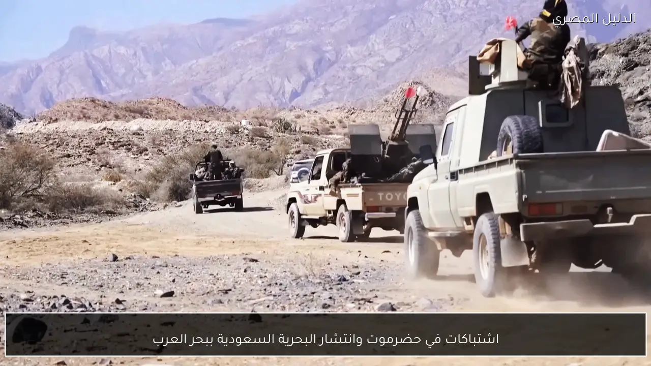 اشتباكات في حضرموت وانتشار البحرية السعودية ببحر العرب