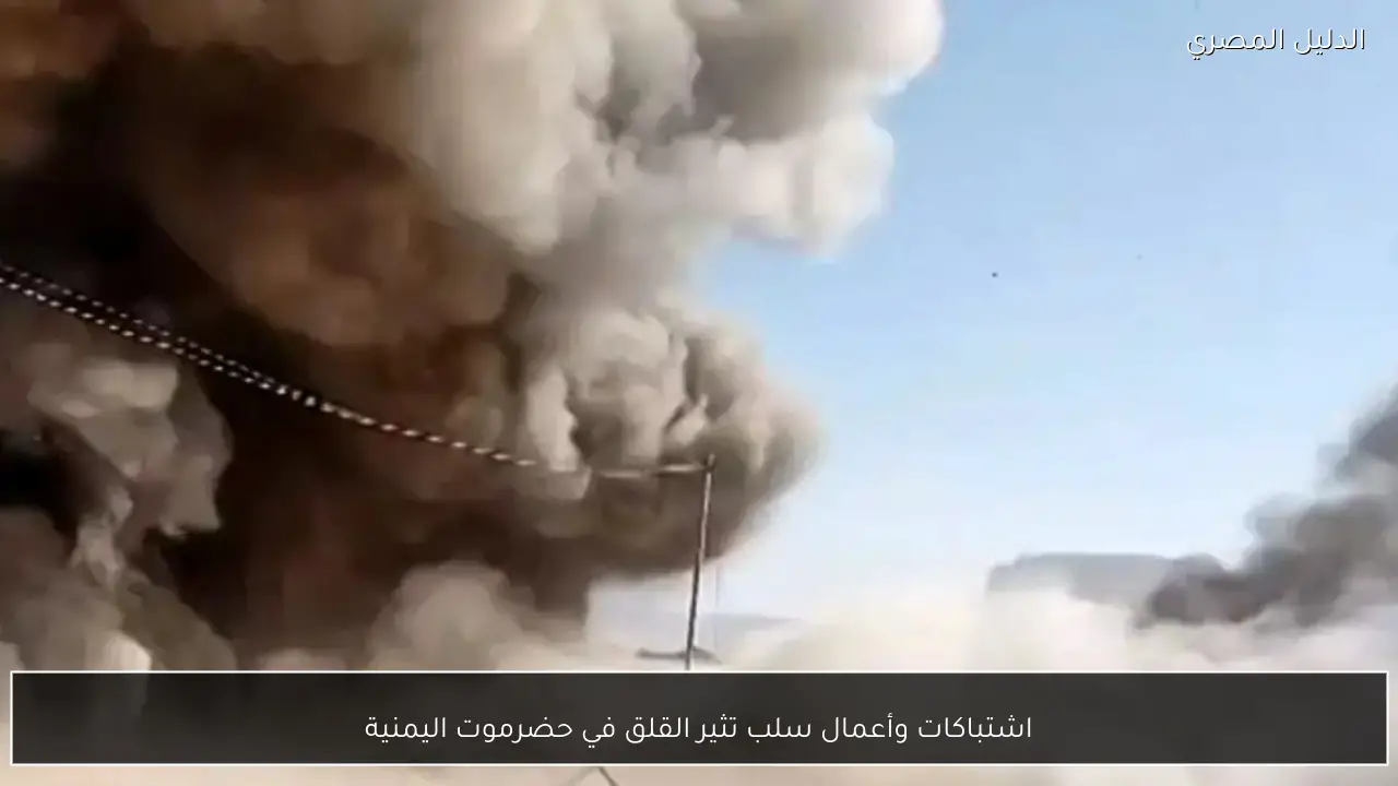 اشتباكات وأعمال سلب تثير القلق في حضرموت اليمنية