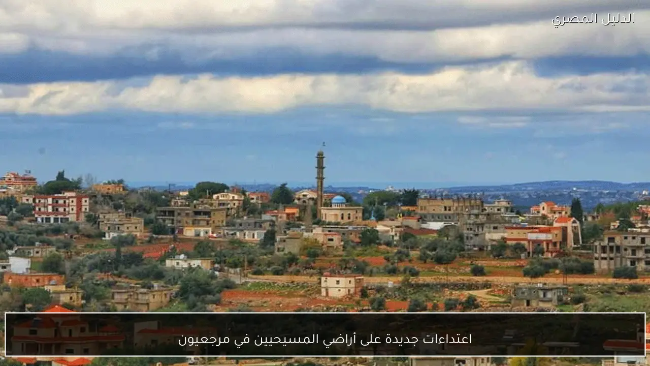 اعتداءات جديدة على أراضي المسيحيين في مرجعيون