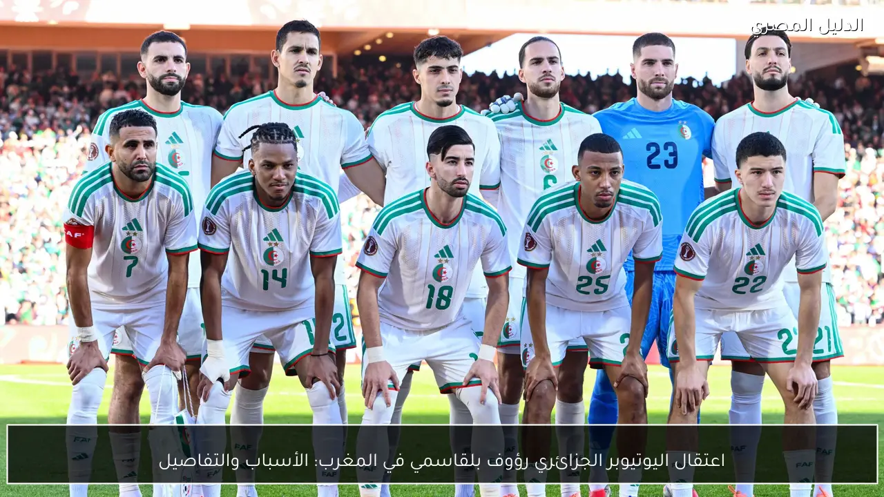 اعتقال اليوتيوبر الجزائري رؤوف بلقاسمي في المغرب: الأسباب والتفاصيل