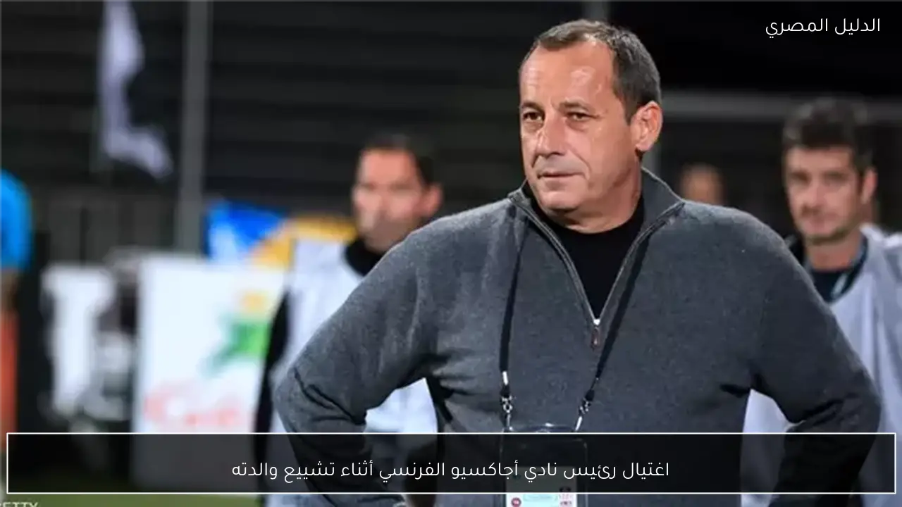 اغتيال رئيس نادي أجاكسيو الفرنسي أثناء تشييع والدته