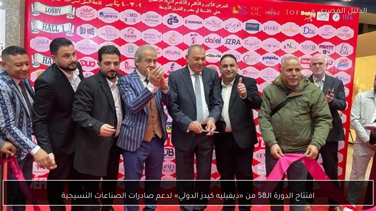 افتتاح الدورة الـ58 من «ديفيليه كيدز الدولي» لدعم صادرات الصناعات النسيجية