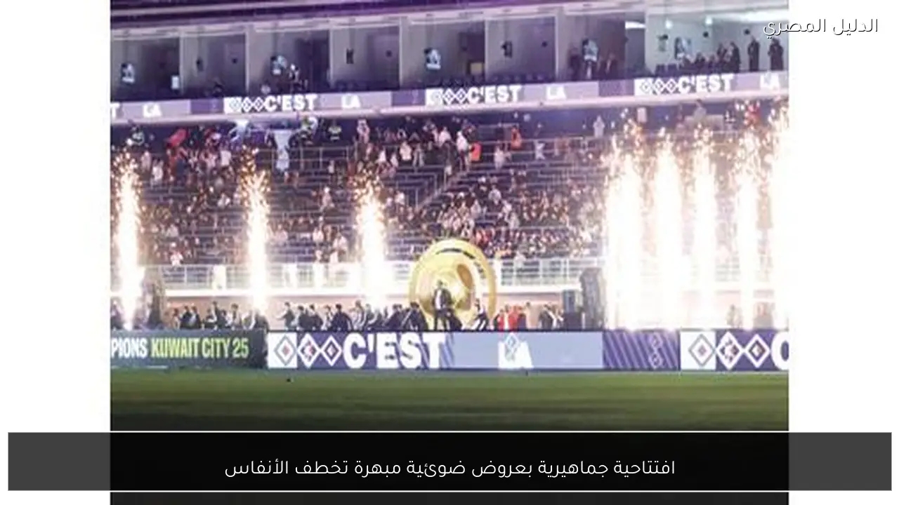افتتاحية جماهيرية بعروض ضوئية مبهرة تخطف الأنفاس