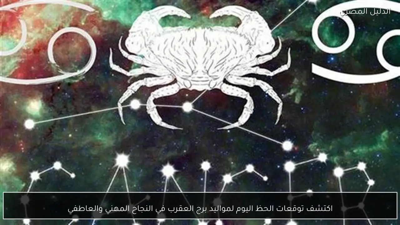 اكتشف توقعات الحظ اليوم لمواليد برج العقرب في النجاح المهني والعاطفي