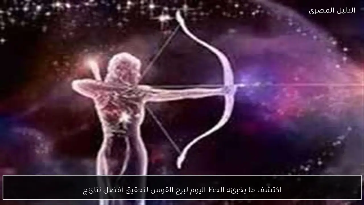 اكتشف ما يخبئه الحظ اليوم لبرج القوس لتحقيق أفضل نتائج