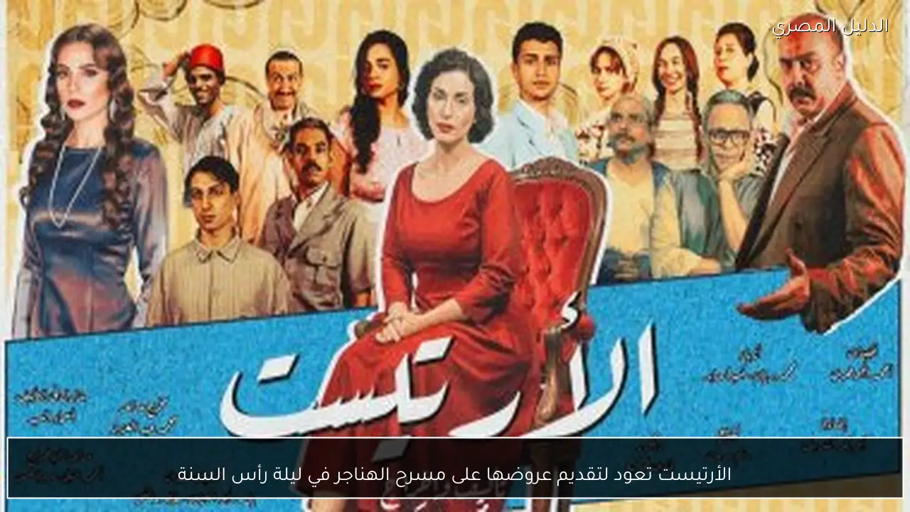 الأرتيست تعود لتقديم عروضها على مسرح الهناجر في ليلة رأس السنة