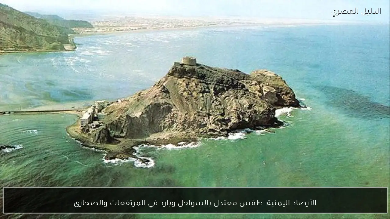 الأرصاد اليمنية: طقس معتدل بالسواحل وبارد في المرتفعات والصحاري