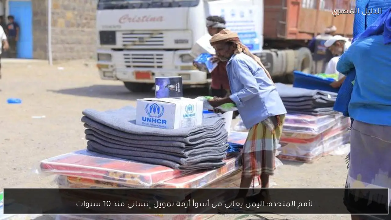 الأمم المتحدة: اليمن يعاني من أسوأ أزمة تمويل إنساني منذ 10 سنوات